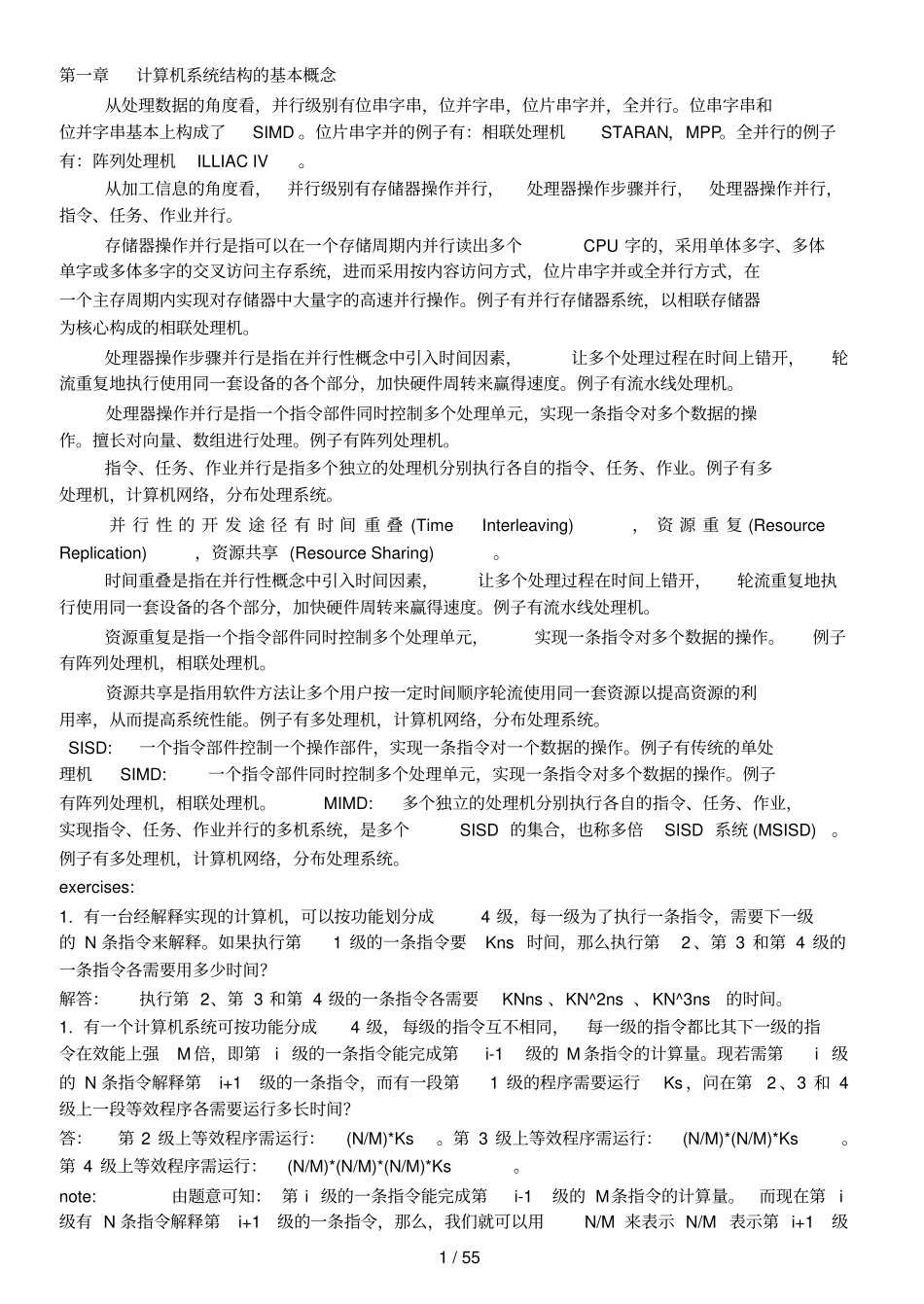 自考：计算机系统结构考前复习资料_第1页