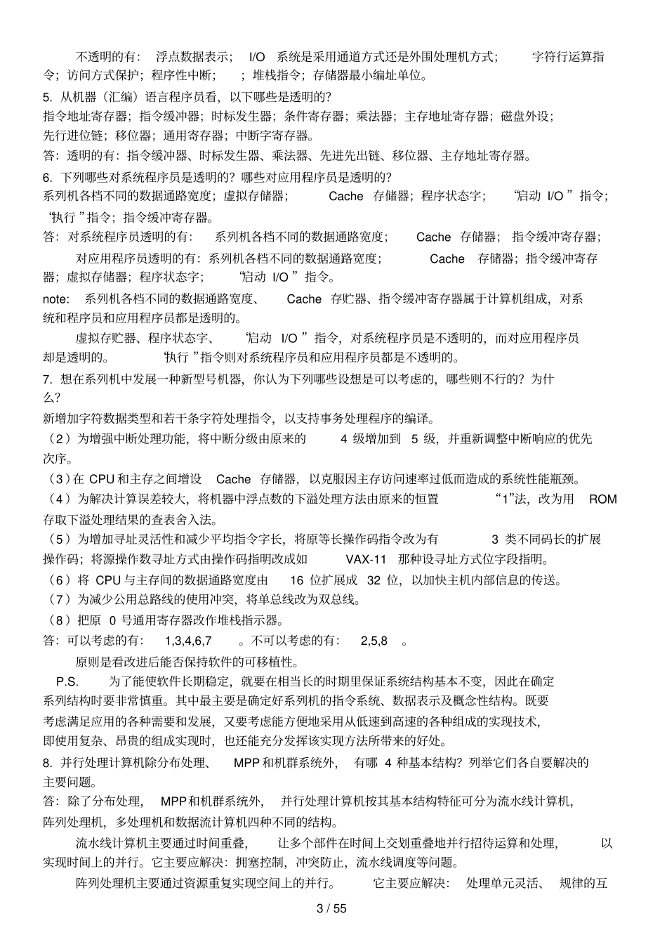 自考：计算机系统结构考前复习资料_第3页
