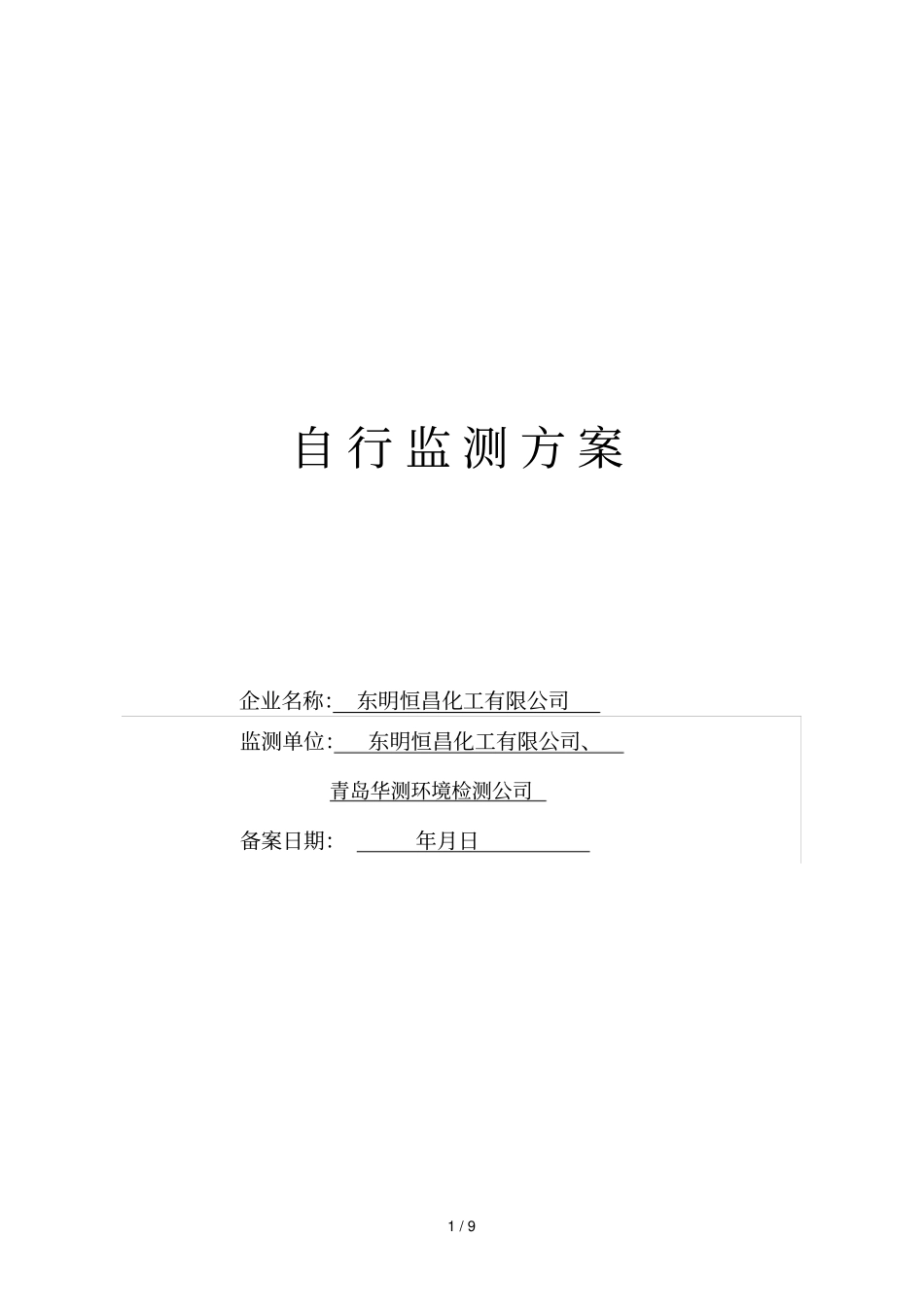 自行监测方案_第1页