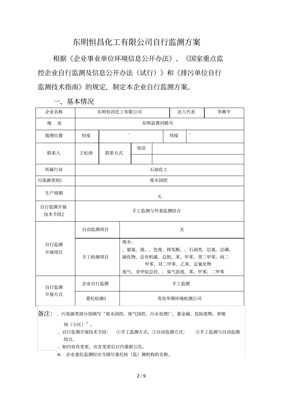 自行监测方案_第2页