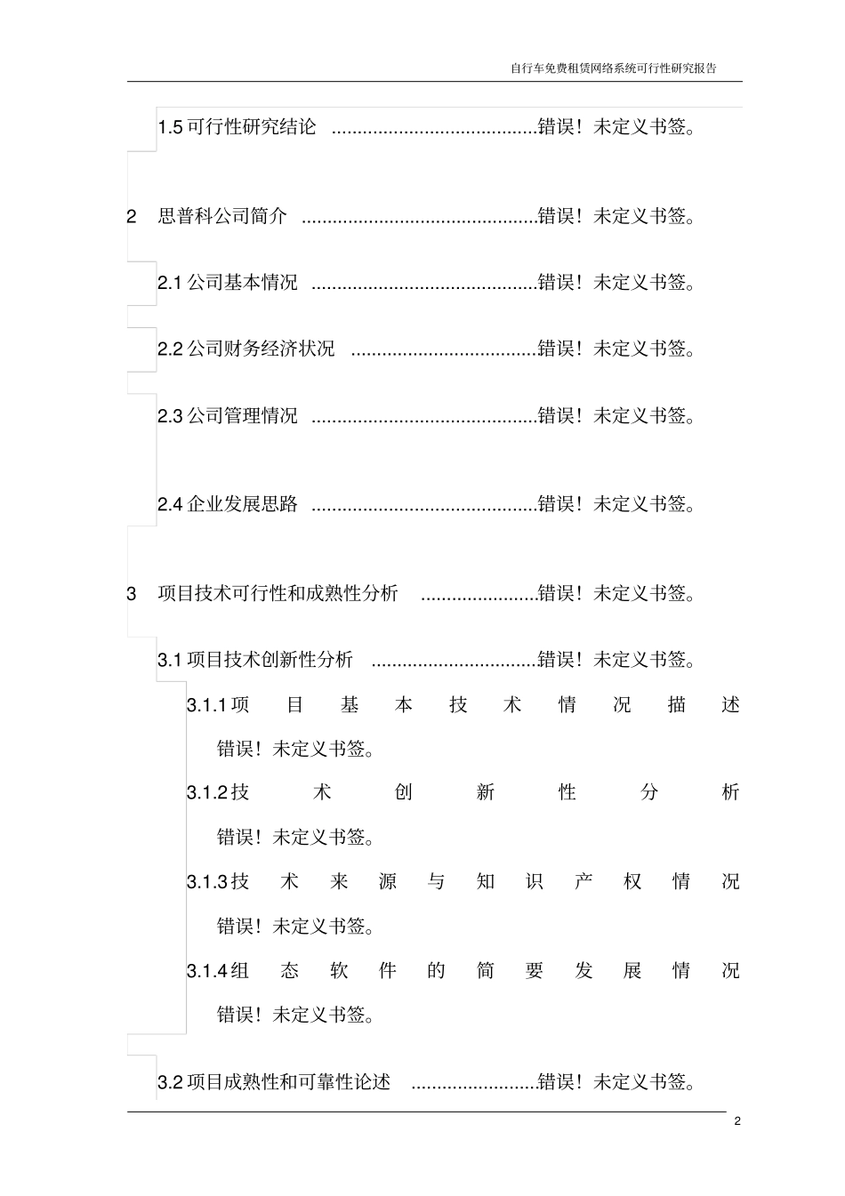 自行车免费租赁网络系统项目投资计划书_第2页