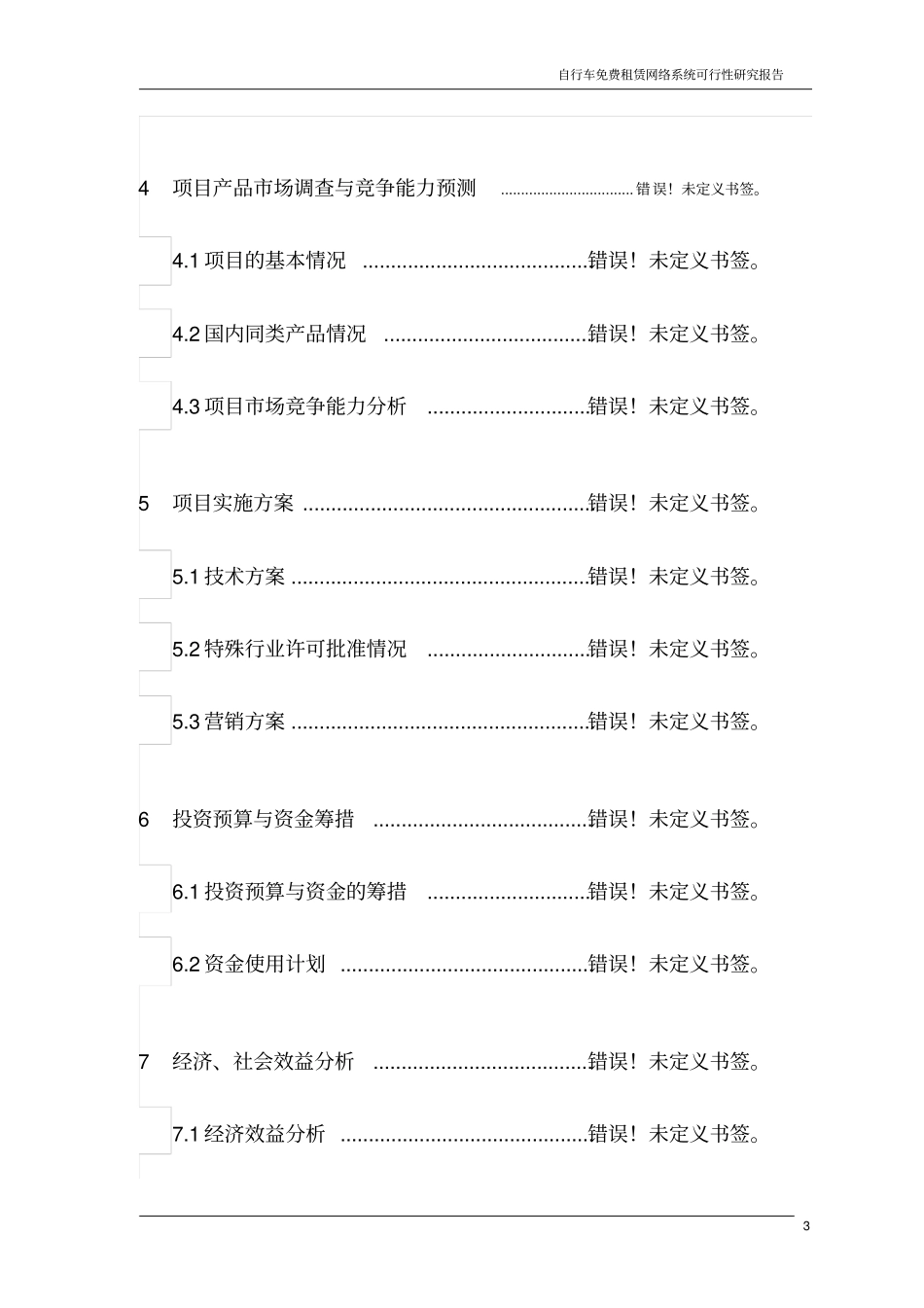自行车免费租赁网络系统项目投资计划书_第3页