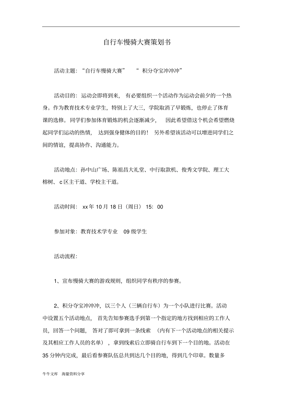 自行车慢骑大赛策划书_第1页