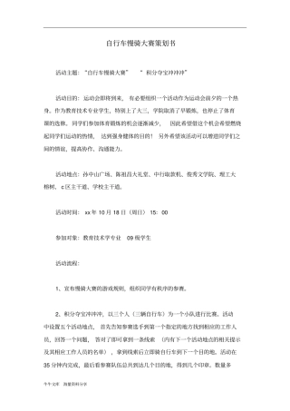 自行车慢骑大赛策划书