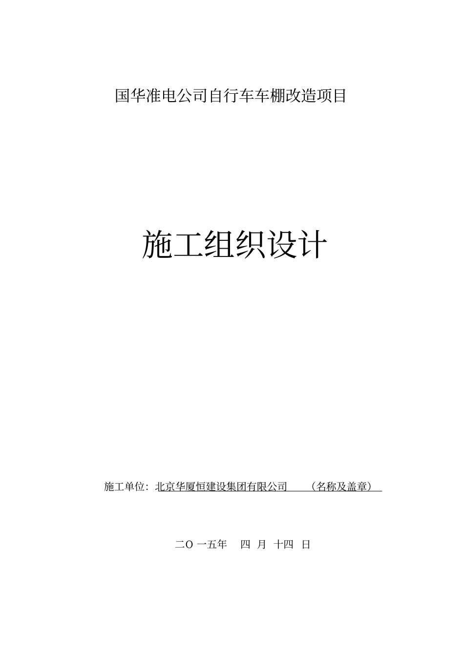 自行车棚改造施工组织设计_第1页
