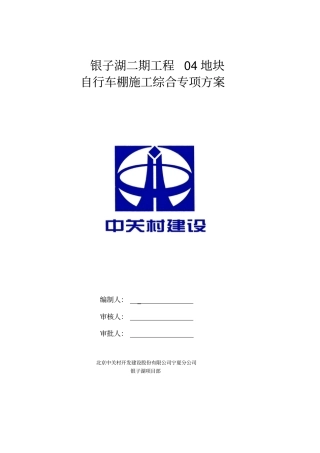 自行车棚施工方案