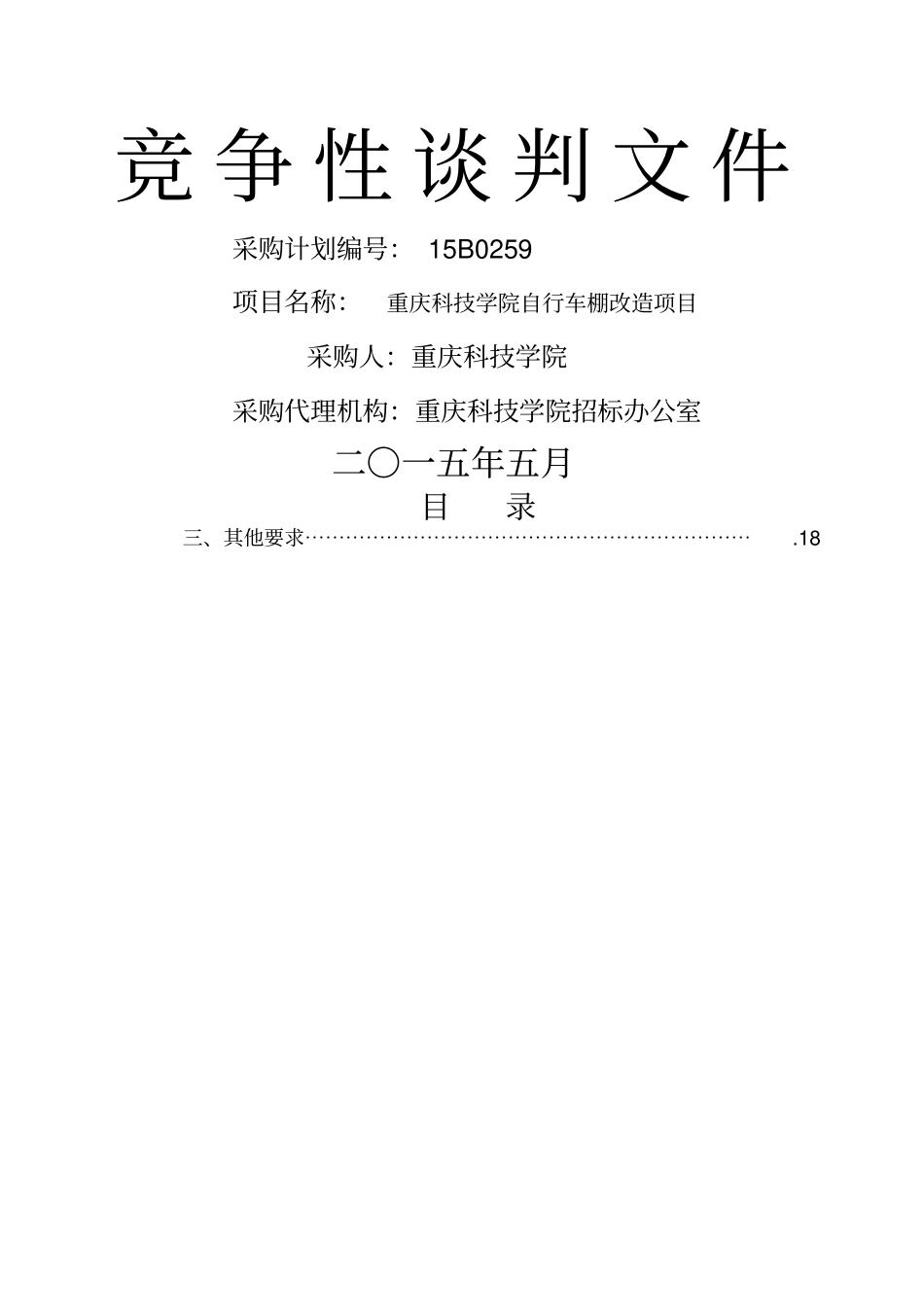 自行车棚改造项目竞争性谈判文件_第1页