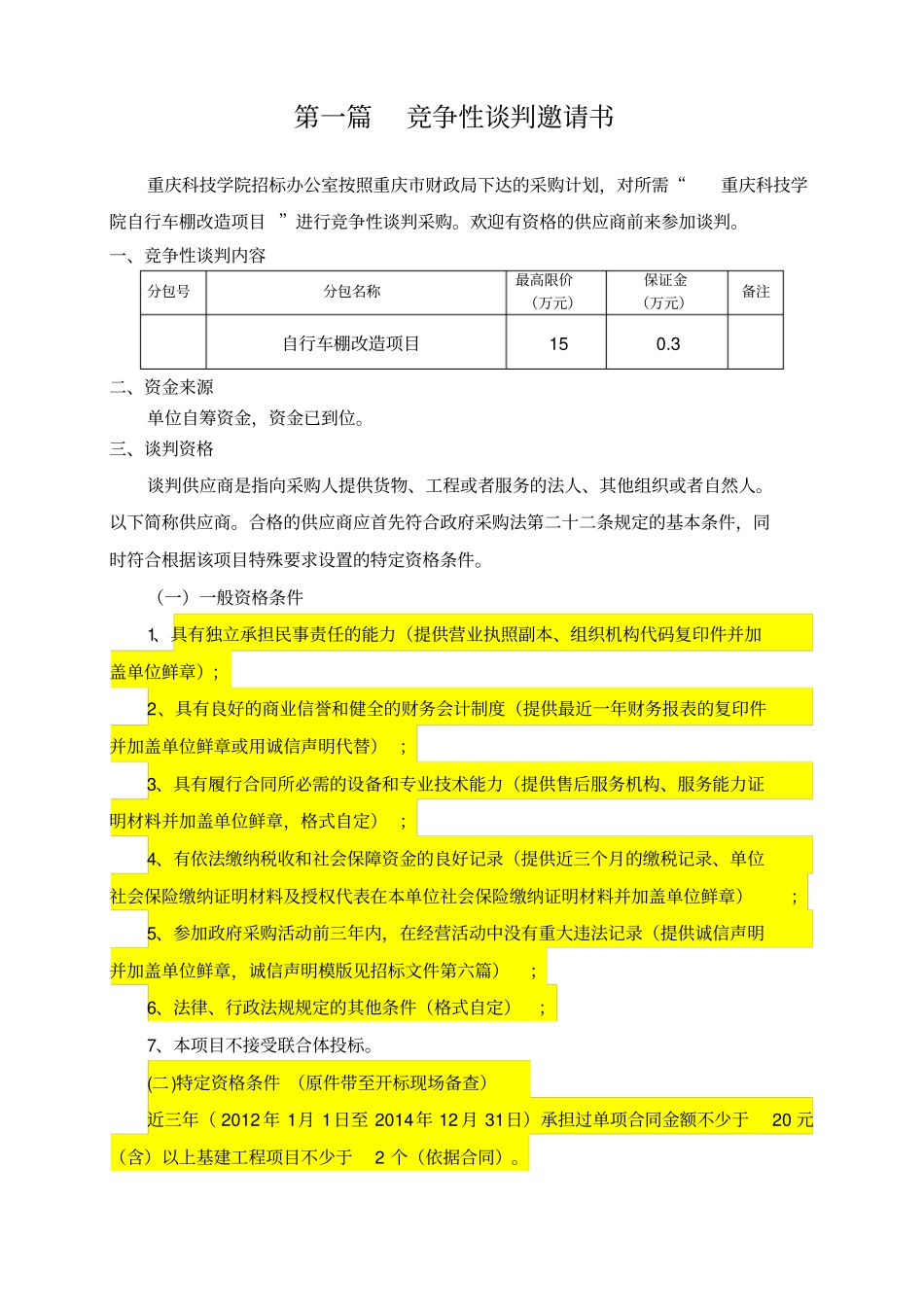 自行车棚改造项目竞争性谈判文件_第2页