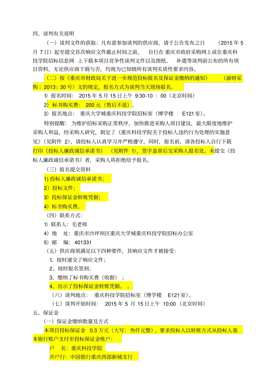 自行车棚改造项目竞争性谈判文件_第3页