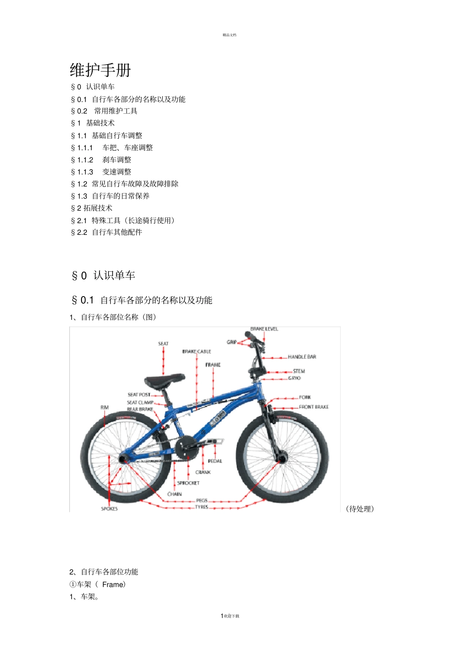 自行车维护手册_第1页