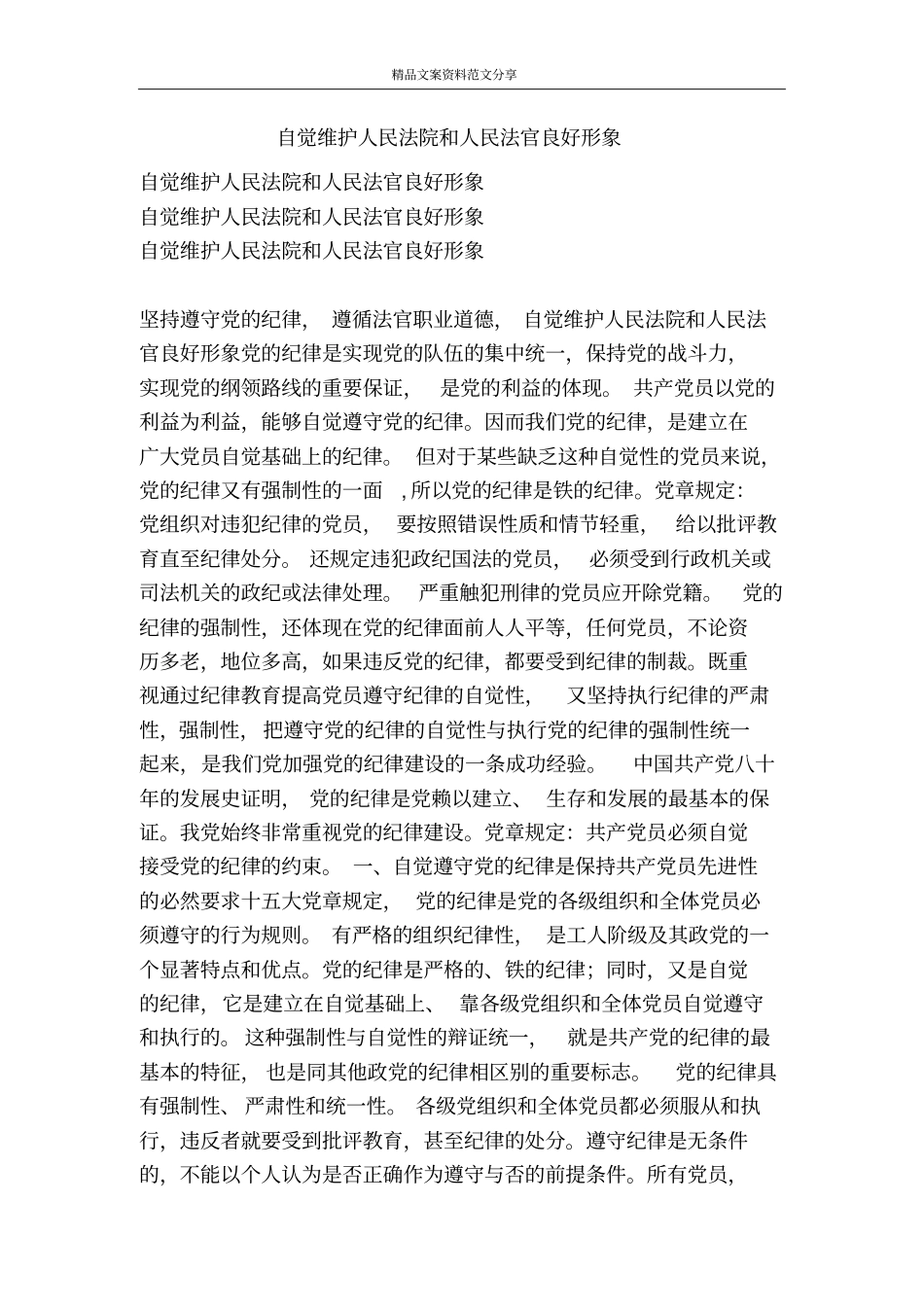 自觉维护人民法院和人民法官良好形象-精品文案范文_第1页