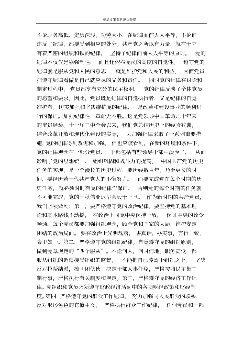 自觉维护人民法院和人民法官良好形象-精品文案范文_第2页