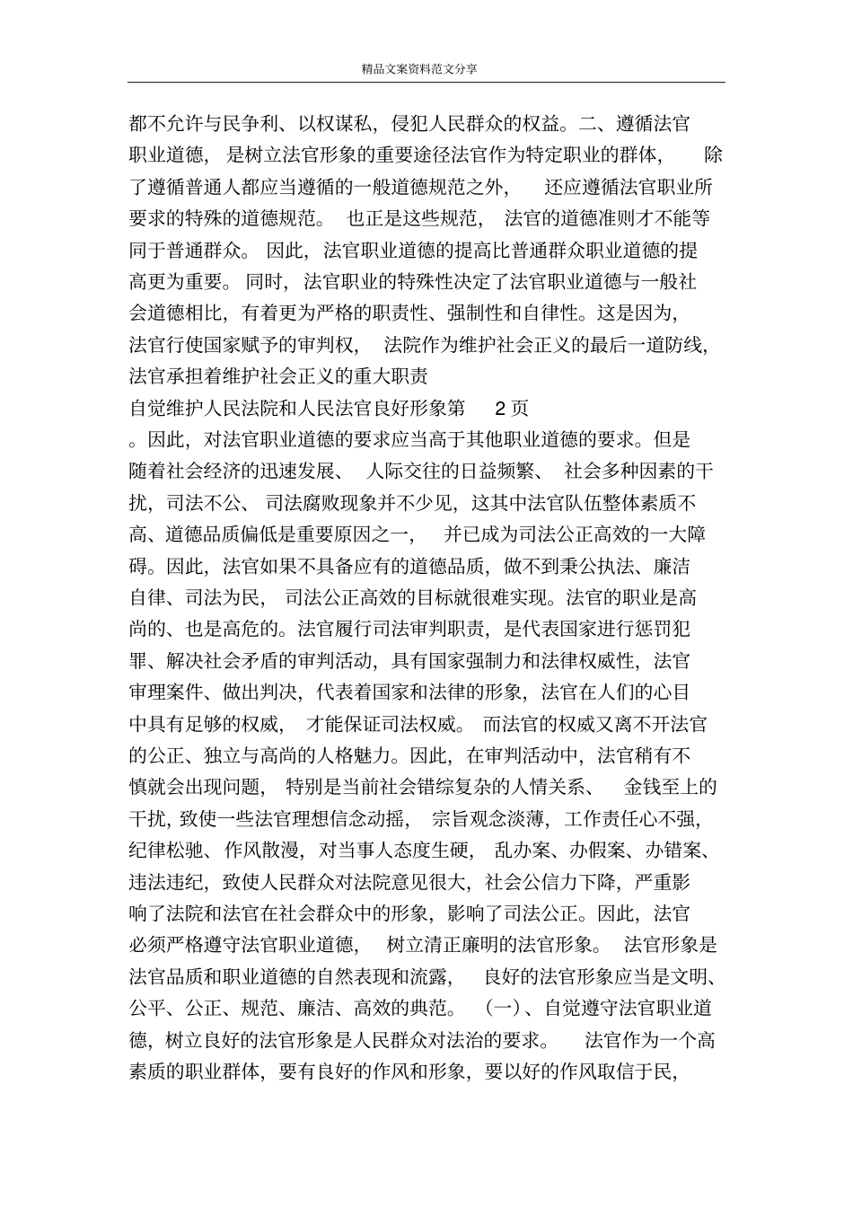 自觉维护人民法院和人民法官良好形象-精品文案范文_第3页