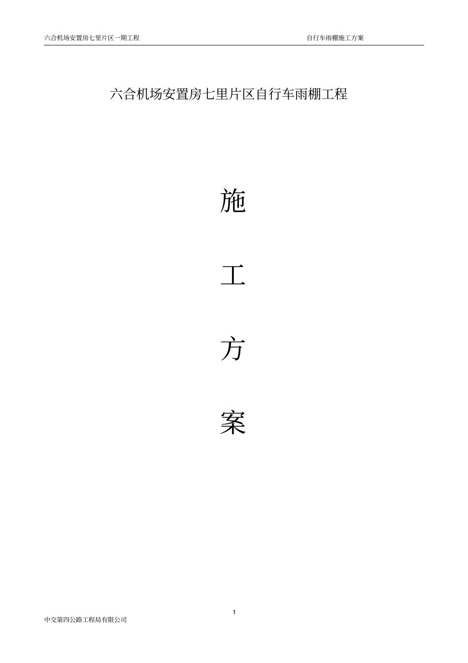 自行车雨棚施工方案_第1页