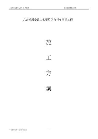 自行车雨棚施工方案