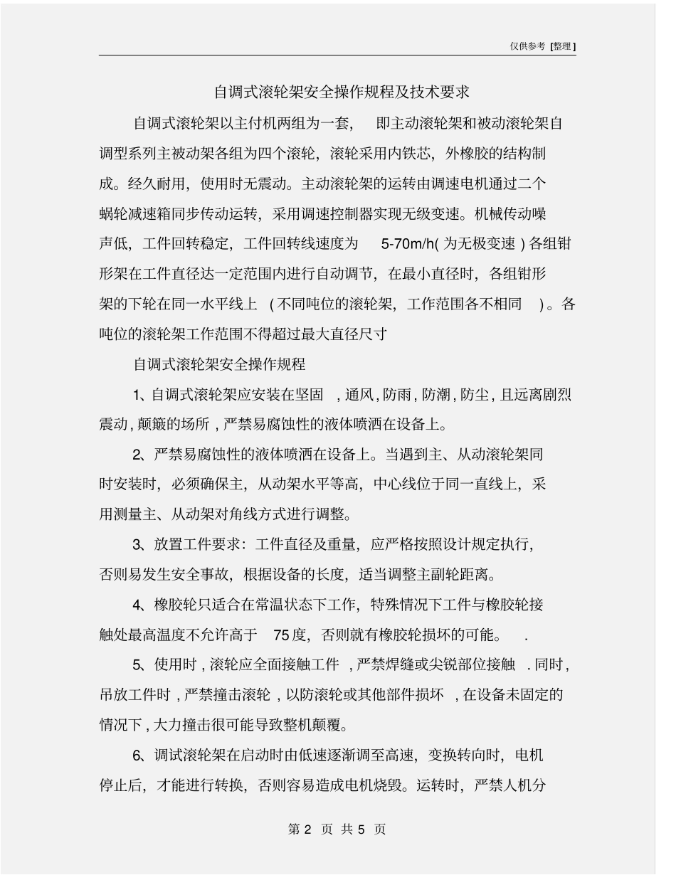 自调式滚轮架安全操作规程及技术要求_第2页