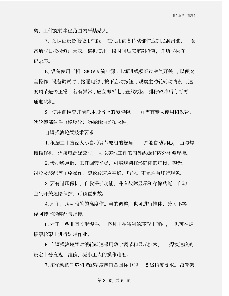 自调式滚轮架安全操作规程及技术要求_第3页