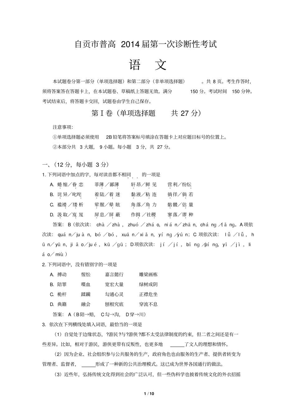 自贡普高2014届第一次诊断性考试语文试卷_第1页
