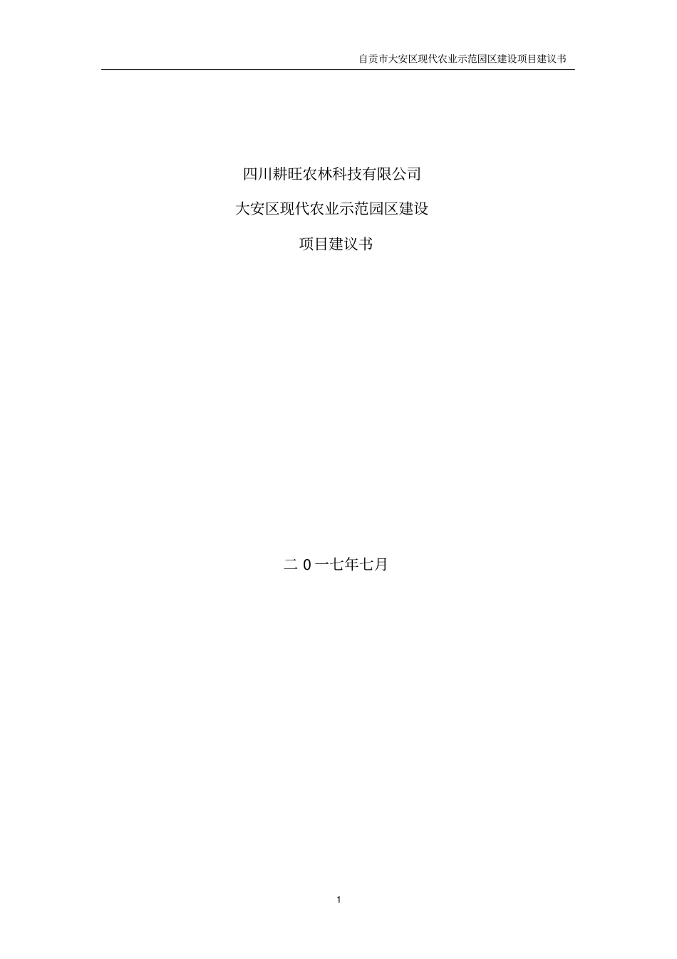 自贡大安区现代农业示范园区项目建议书_第1页