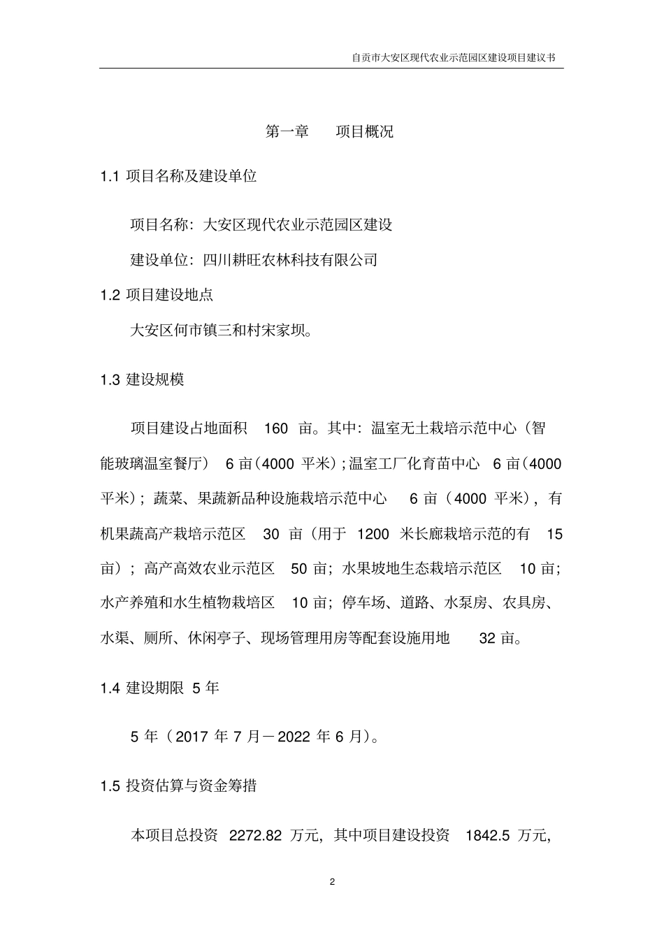 自贡大安区现代农业示范园区项目建议书_第2页