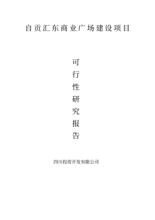 自贡汇东商业广场项目可行性研究报告