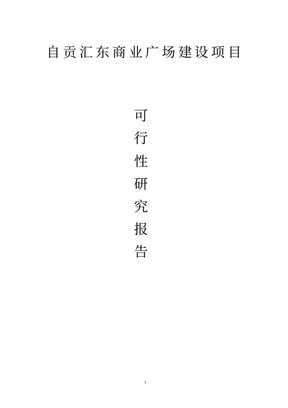自贡汇东商业广场建设项目可行性研究报告_第1页