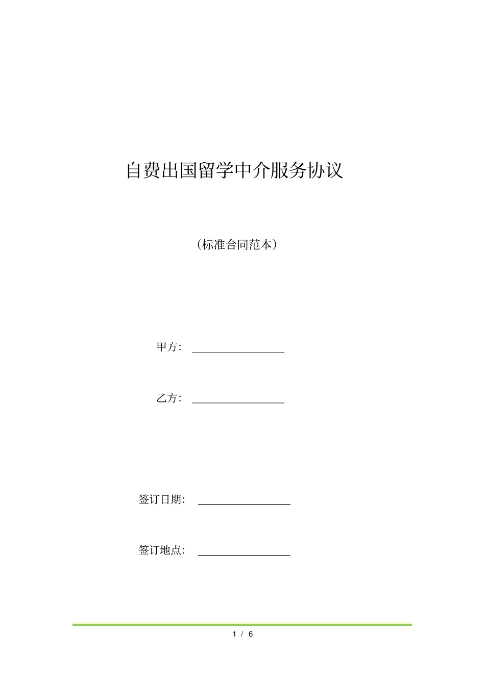 自费出国留学中介服务协议标准版_第1页