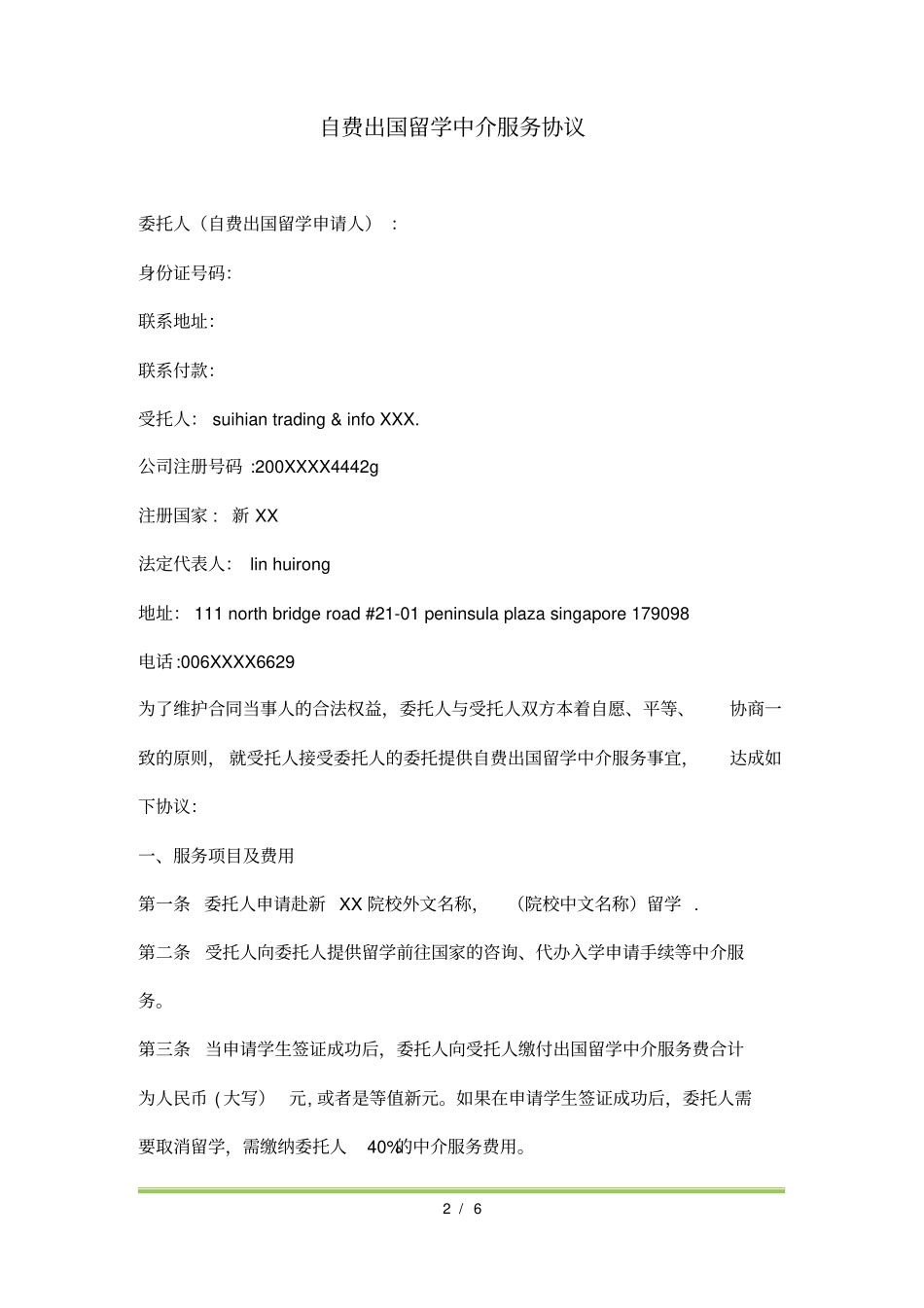 自费出国留学中介服务协议标准版_第2页