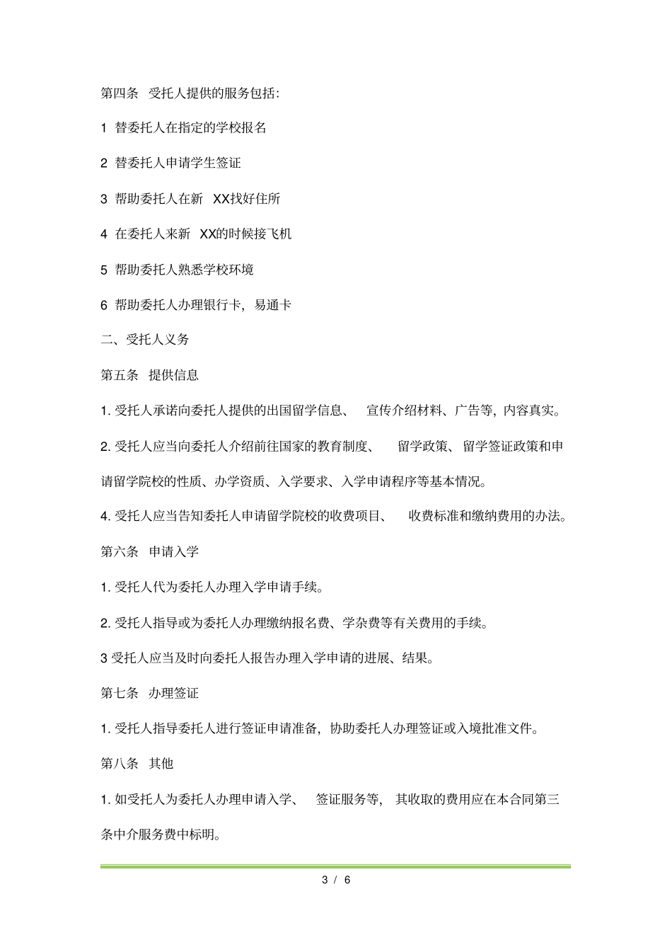 自费出国留学中介服务协议标准版_第3页