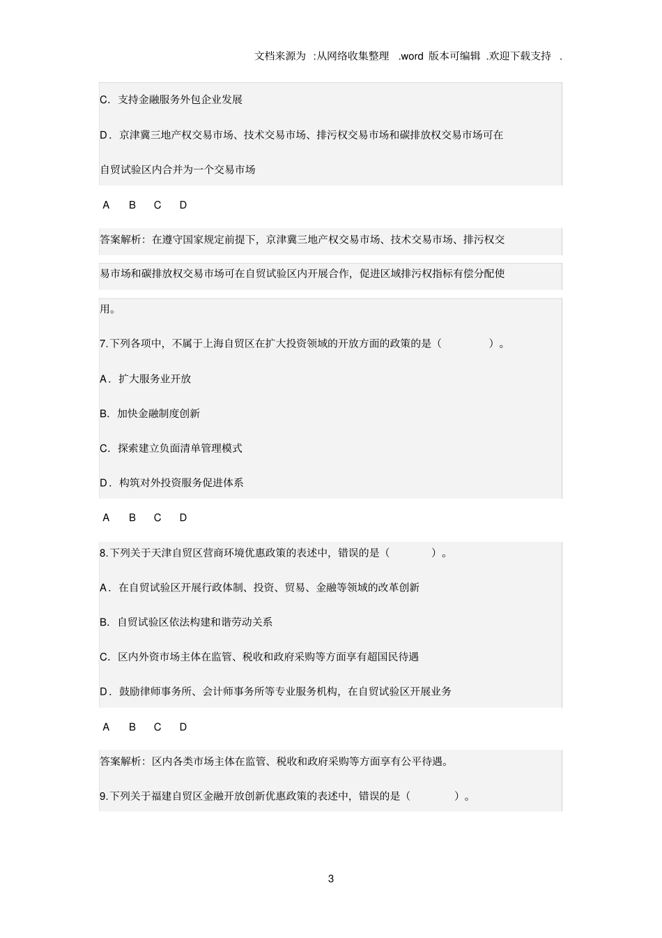 自贸区基本常识会计从业继续教育_第3页