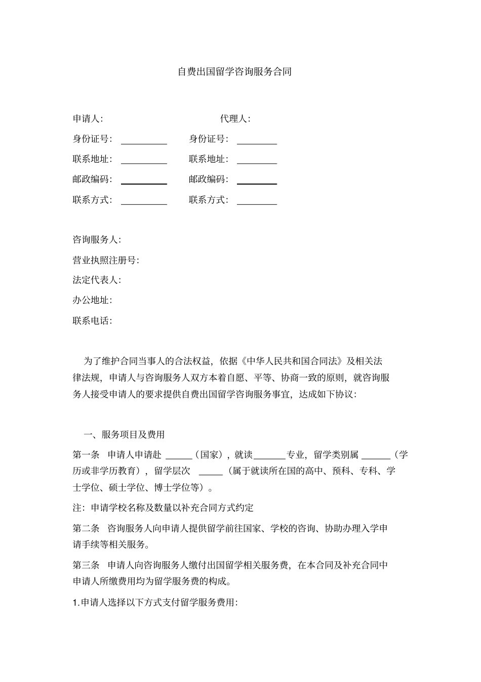 自费出国留学咨询服务合同未录取指定学校退费_第2页