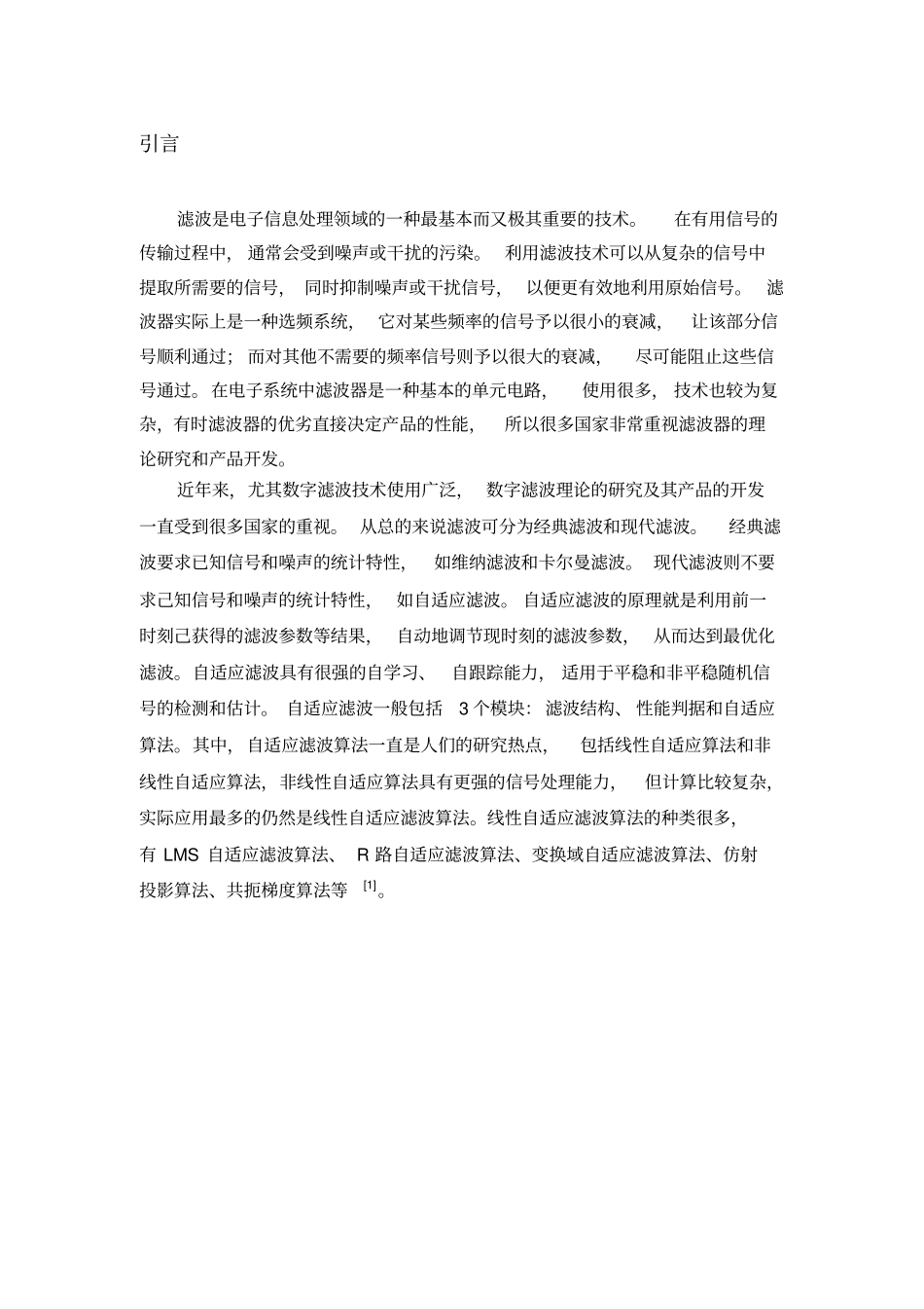 自适应滤波器课程设计_第2页