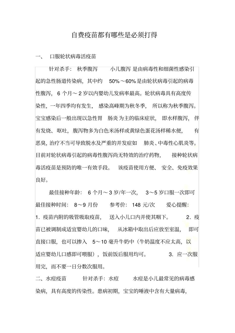 自费疫苗都有哪些是必须打得_第2页