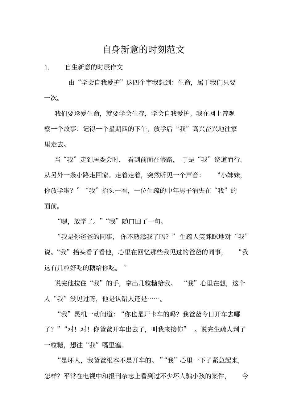 自身新意的时刻范文_第1页