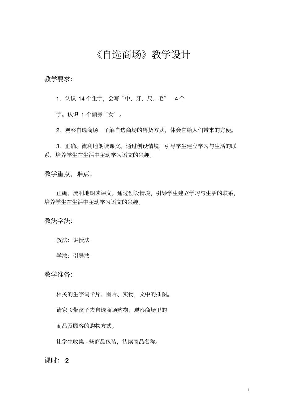 自选商场教学设计_第1页