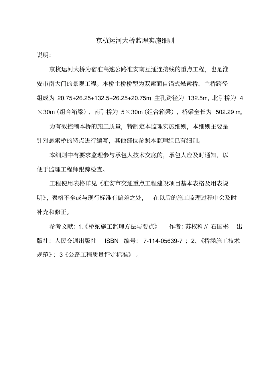 自锚式悬索桥监理实施细则_第1页