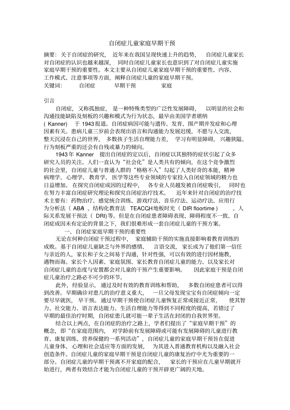 自闭症儿童家庭早期干预汇总_第1页