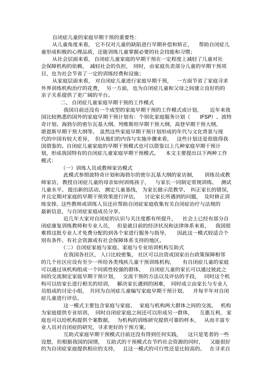 自闭症儿童家庭早期干预汇总_第2页