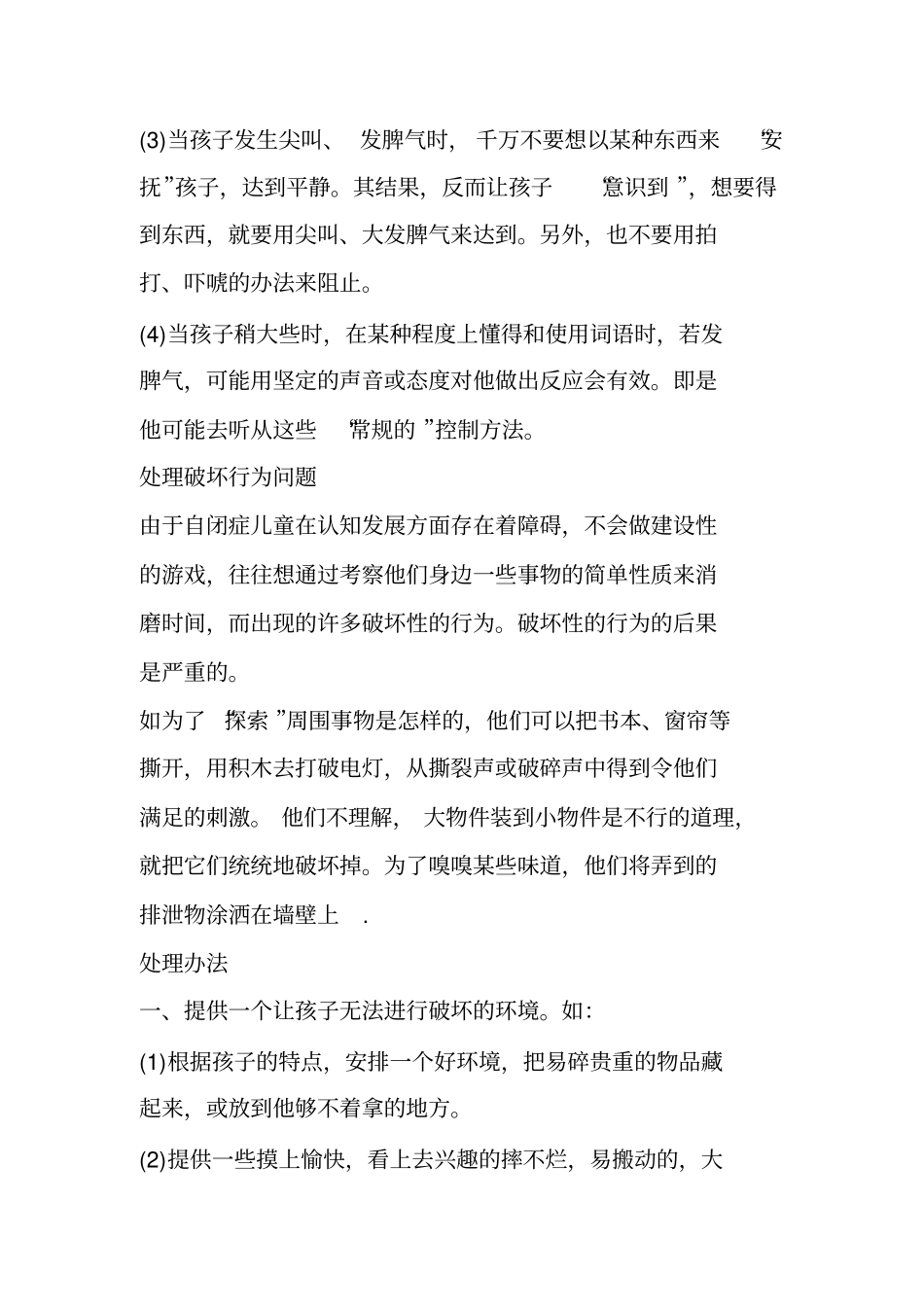 自闭症儿童异常行为应对表_第2页