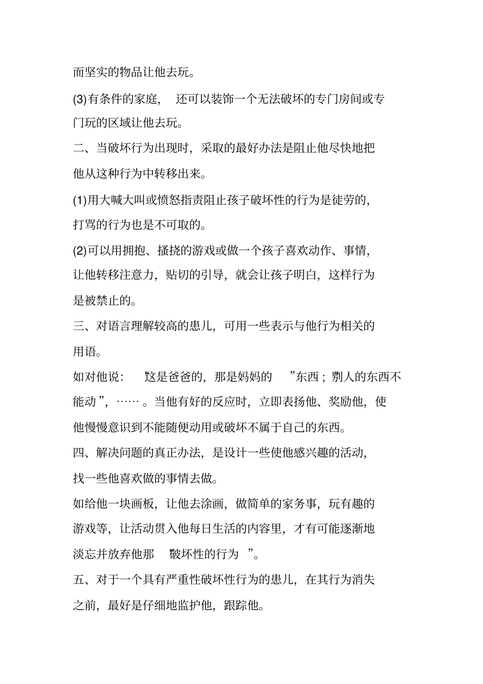 自闭症儿童异常行为应对表_第3页