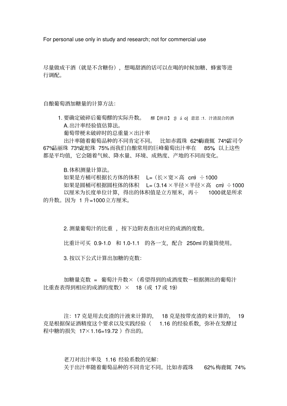 自酿葡萄酒加糖量的计算方法_第1页