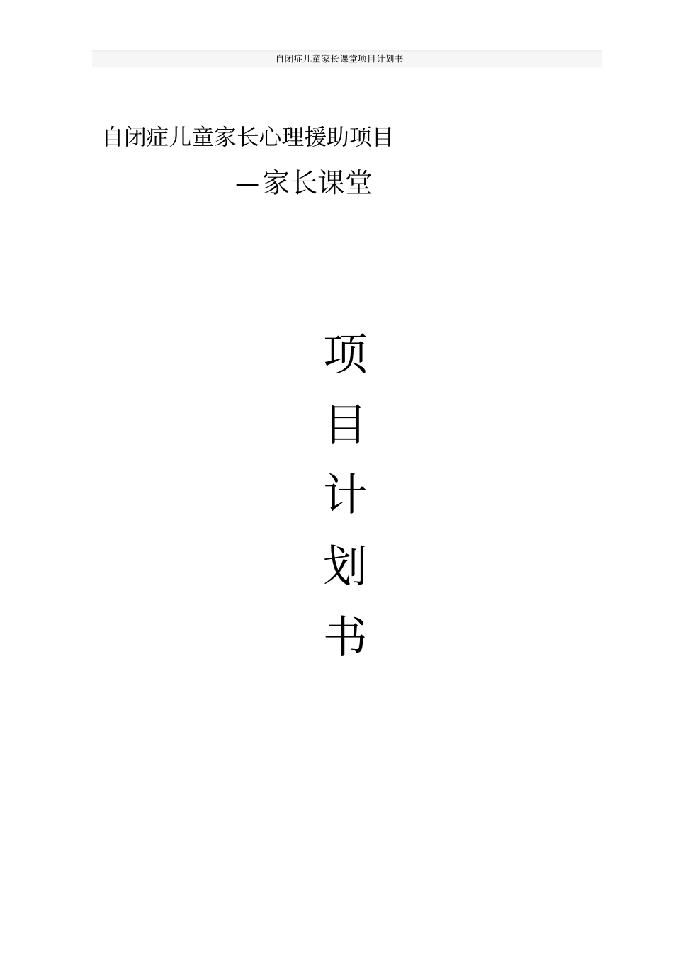 自闭症儿童家长课堂项目计划书_第1页
