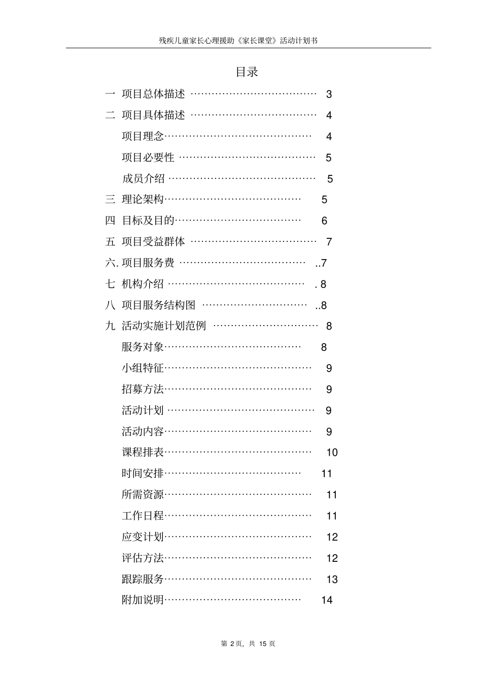 自闭症儿童家长课堂项目计划书_第2页