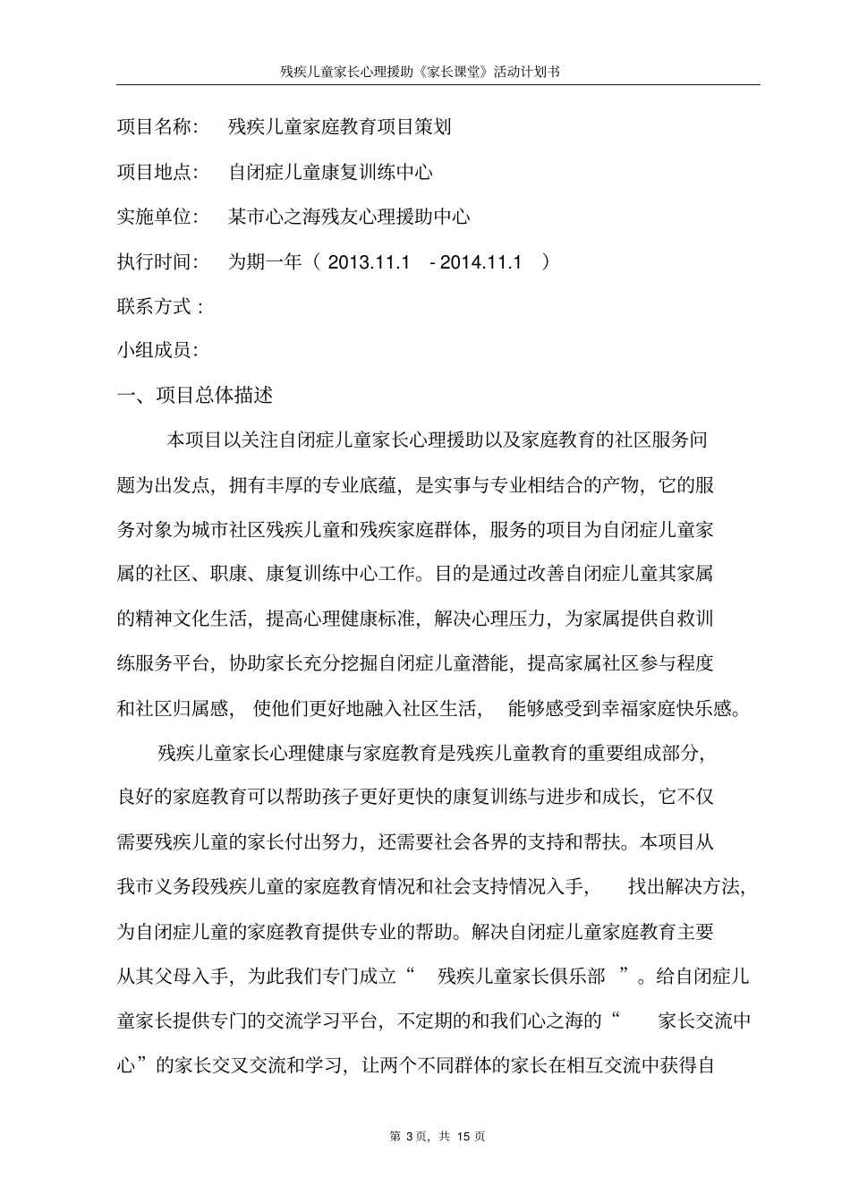 自闭症儿童家长课堂项目计划书_第3页