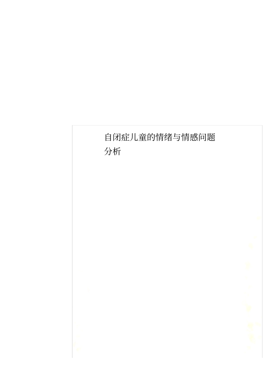 自闭症儿童的情绪与情感问题分析_第1页