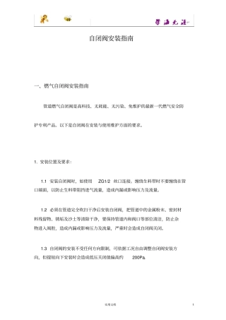 自闭阀安装指引及问题排查