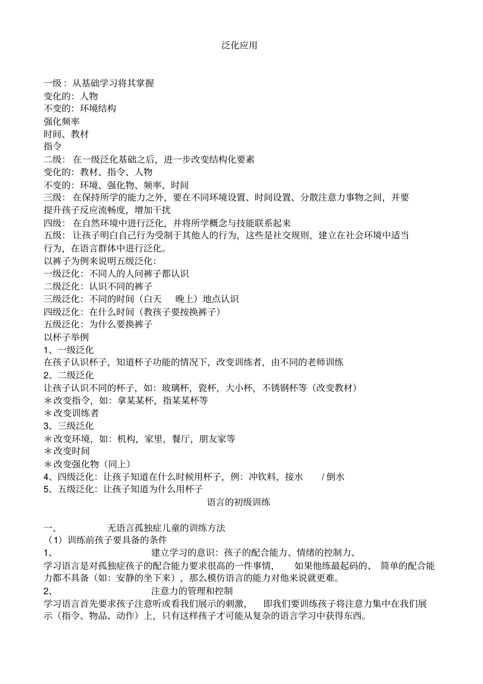 自闭症：泛化应用讲解_第1页