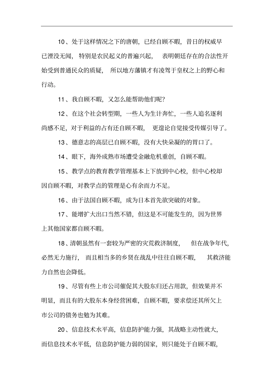 自顾不暇造句_第2页