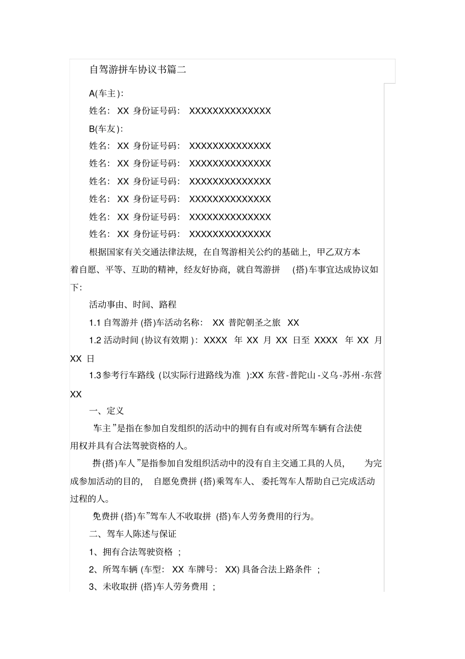自驾游拼车协议书_第2页