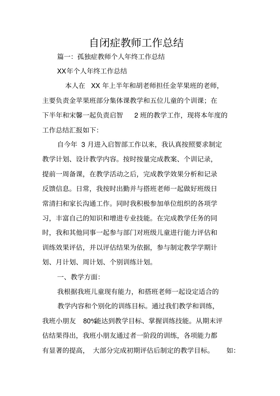 自闭症教师工作总结_第1页